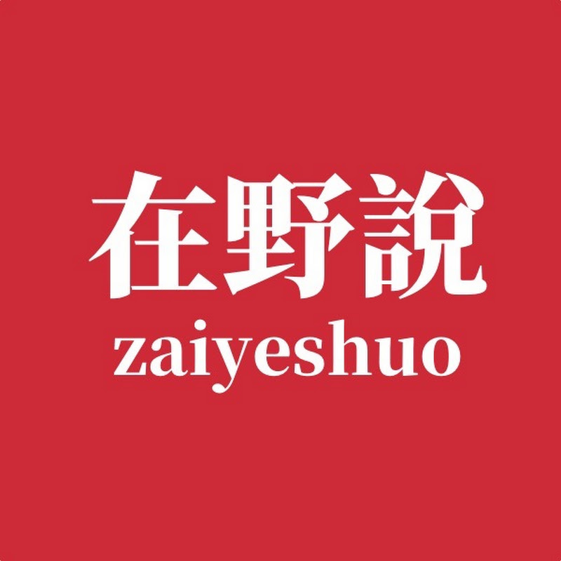 在野說