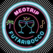 MEOTRIP☆ふたりぼっこ