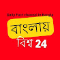 Banglay Biswa 24 logo