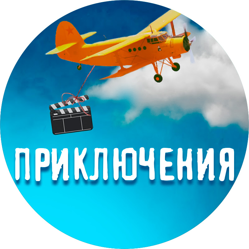 ПРИКЛЮЧЕНЧЕСКИЕ ФИЛЬМЫ Logo