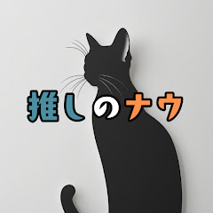 推しのナウ