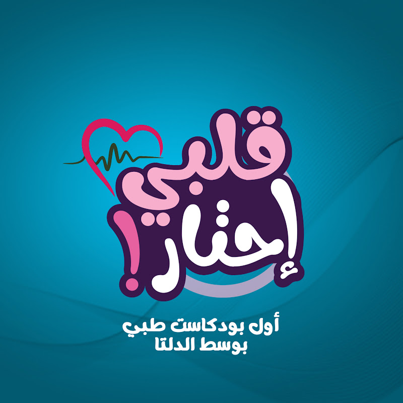 بودكاست قلبي احتار - Alby Ehtar