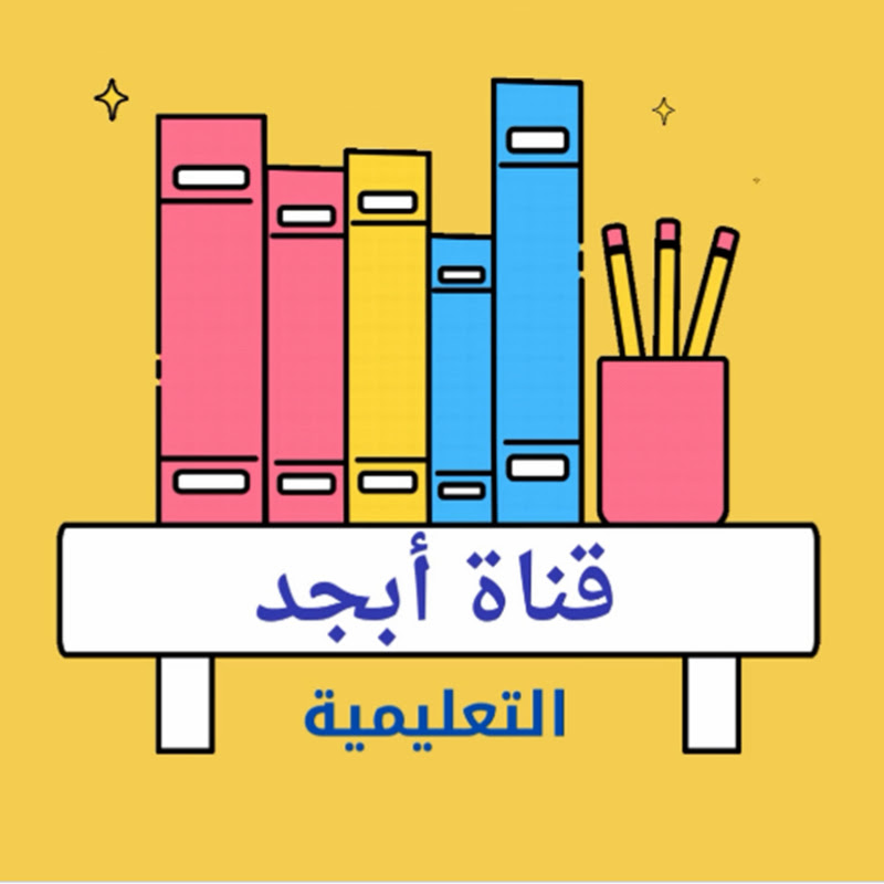 قناة أبجد التعليمية