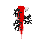 奇案談