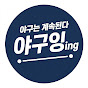 야구잉