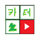 카테