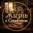 uAZlU2AtEWM-channel-avatar-Жизнь с Секретом
