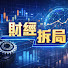 _3VDFxPupYU-channel-avatar-財經拆局