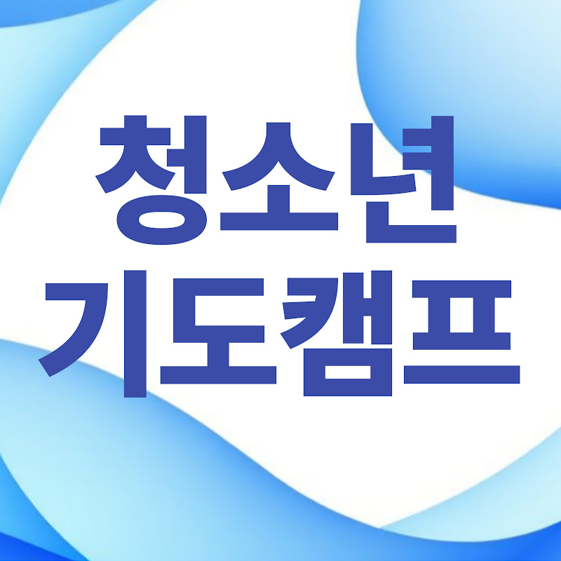 2026 청소년기도캠프