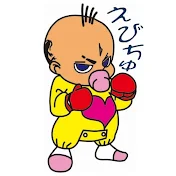 戎岡彰のえびちゅチャンネル