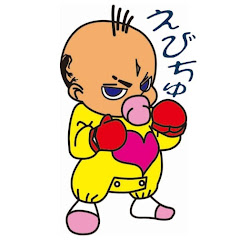 戎岡彰のえびちゅチャンネル