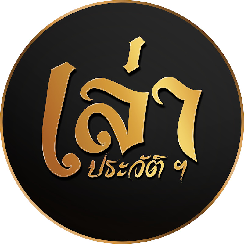 เล่าประวัติฯ