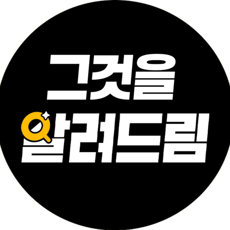 그것을 알려드림