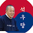 KRzD2Cevmg0-channel-avatar-석우당