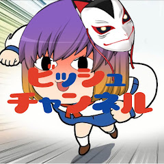 ビッシュチャンネル