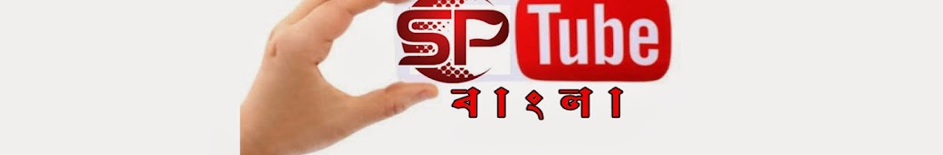 SP Tube رمز قناة اليوتيوب