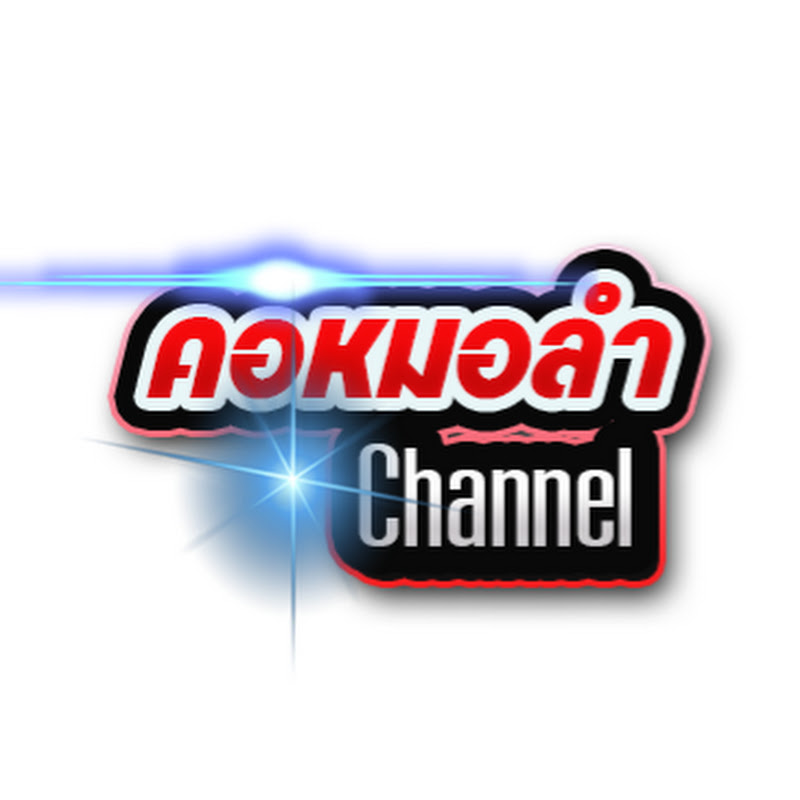 คอหมอลำ Channel