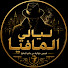 j5LPoQbKdH4-channel-avatar-ليالي المافيا