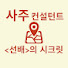 w55LQPj7FGI-channel-avatar-[사주씨]사주로 보는 세상(See Birth Chart)