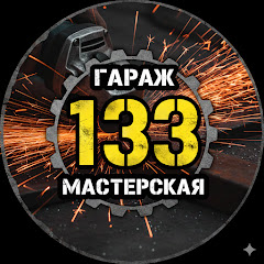 Гараж 133