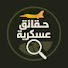 R8dAJWCm2QA-channel-avatar-حقائق عسكرية - military facts and 3 more
