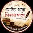 GmqwDJ0fPQM-channel-avatar-আড্ডা গল্পে মিতার সাথে