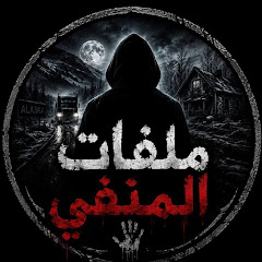 ملفات المنفى