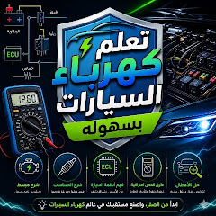 تعلم كهرباء السيارات بسهولة للمبتدئين 