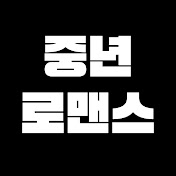 중년 로맨스