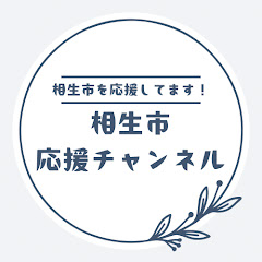 相生市応援チャンネルアイコン画像