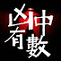 MBgDiIZOAGI-channel-avatar-凶中有數
