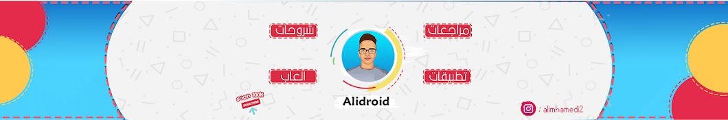 Alidroid - Ø¹Ù„ÙŠ Ø¯Ø±ÙˆÙŠØ¯ رمز قناة اليوتيوب