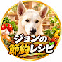 ジョンの節約レシピ