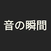 音の瞬間