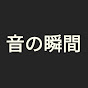 音の瞬間