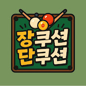 장쿠션단쿠션