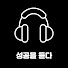pvjEwaybjTM-channel-avatar-성공을 듣다