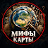 Z7k5im4i7HU-channel-avatar-Мифы Карты and Анатомия Мифов
