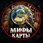 Мифы Карты