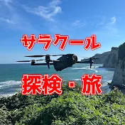 サラクール探検千旅チャンネル / ちたびチャンネル