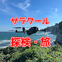 サラクール探検千旅チャンネル / ちたびチャンネル