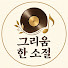 D1upOJrTCKU-channel-avatar-그리움 한 소절