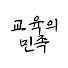 74GTOeb8WUM-channel-avatar-교육의 민족