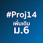 Proj14 ม.6 เพิ่มเติม