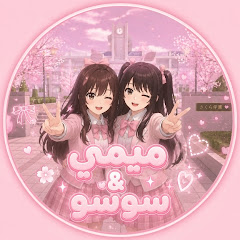 ميمي & سوسو 🩷