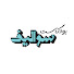 fV6a6imVvPU-channel-avatar-بودكاست سواليف 