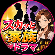 スカッと家族ドラマ