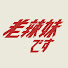 QIu-SRqrCFY-channel-avatar-老辣妹