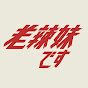 老辣妹