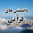 hUWMhlMB6CU-channel-avatar-دانستنی های قرآنی